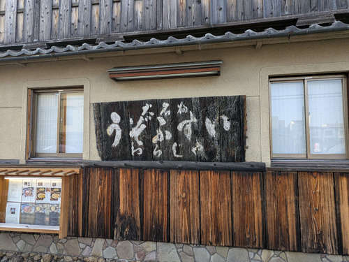 うぞふすい わらじや(京都・東山)店先@202506.jpg