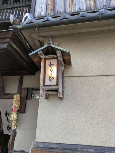 うぞふすい わらじや(京都・東山)店先B202506.jpg