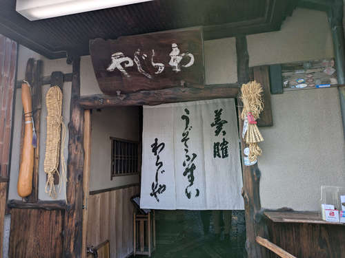 うぞふすい わらじや(京都・東山)店先C202506.jpg