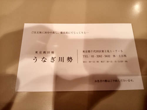 うなぎ川勢(飯田橋)名刺表202010.jpg