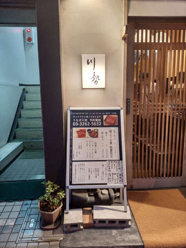 うなぎ川勢(飯田橋)店先A202010.jpg