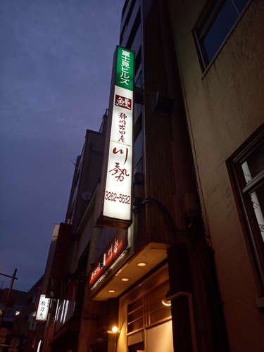 うなぎ川勢(飯田橋)店先看板202010.jpg