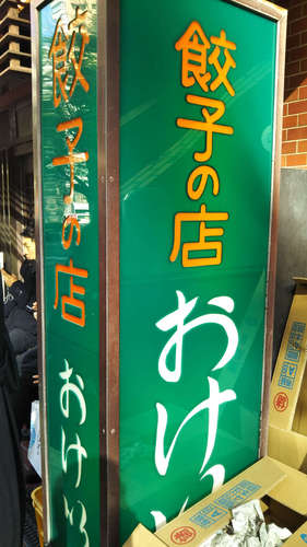 おけ以(飯田橋)店先201912.jpg