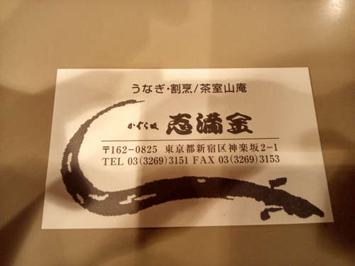 かぐら坂 志満金(飯田橋)名刺表202010.jpg