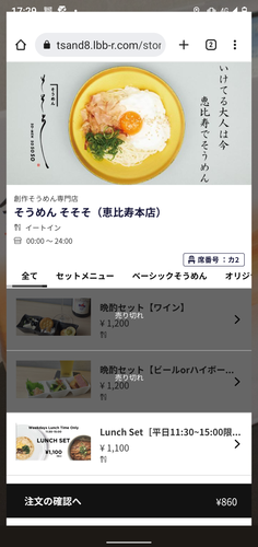 そうめん そそそ(恵比寿/代官山)スマホ上の発注画面202208.png