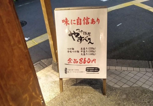 つけ麺屋 やすべえ（高田馬場）店先�A202211.jpg