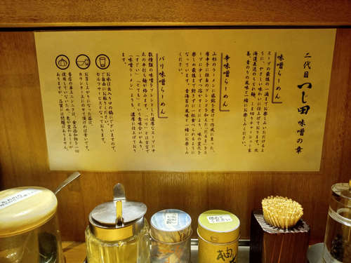 つじ田 味噌の章(飯田橋)卓上つぶやき202304.jpg