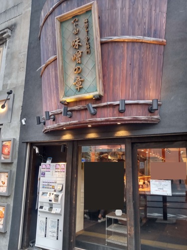 つじ田 味噌の章(飯田橋)店先202304.jpg