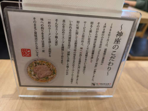 どうとんぼり神座(麻布十番)神座のこだわり202504.jpg