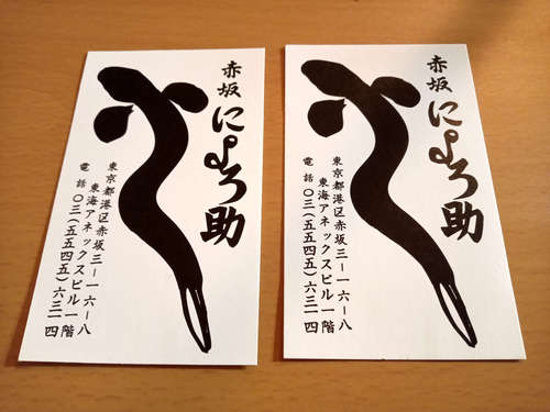 にょろ助 赤坂(赤坂/赤坂見附)名刺202107.jpg