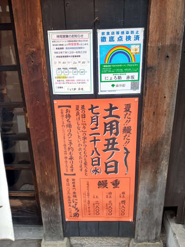 にょろ助 赤坂(赤坂/赤坂見附)店先B202107.jpg