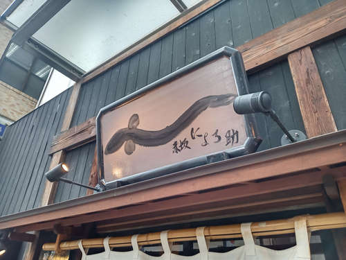 にょろ助 赤坂(赤坂/赤坂見附)店先C202107.jpg