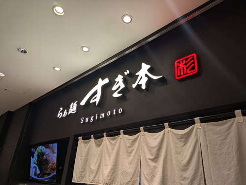 らぁ麺すぎ本(二重橋)店先A202505.jpg