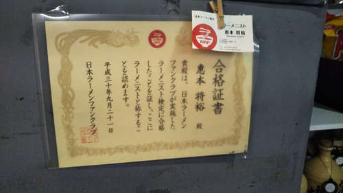 らーめん 恵本将裕(中目黒)ラーメニスト検定合格証書.jpg