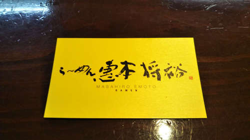らーめん 恵本将裕(中目黒)名刺表201911.jpg