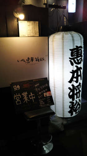 らーめん 恵本将裕(中目黒)店先@201911.jpg