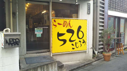 らーめんこじろう526(代官山)店先201911.jpg