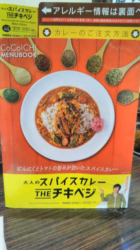 ココイチ(青山一丁目)スパイスカレー THE チキベジのメニュー@.jpg