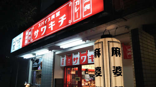 スパイス食堂サワキチ(築地)店先A201910.jpg
