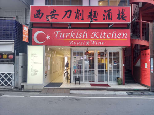 ターキッシュキッチン(溜池山王/国会議事堂前)店先@202108.jpg