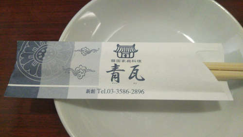 チョンギワ 新館(溜池山王(赤坂))お箸.jpg