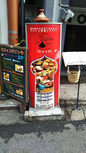 モロッコ タジンや(飯田橋)店先202002.jpg