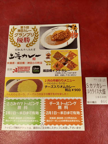 上等カレー(飯田橋)卓上チケット等@202102.jpg