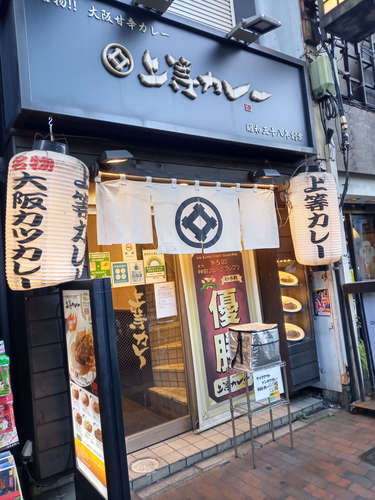 上等カレー(飯田橋)店先202102.jpg