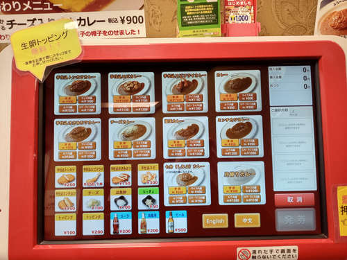 上等カレー(飯田橋)食券機202102.jpg
