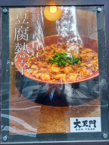 中国酒屋 大天門（浜松町）店先の麻婆豆腐の看板202110.jpg
