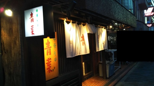中華そば 青葉(飯田橋)店先202002.jpg