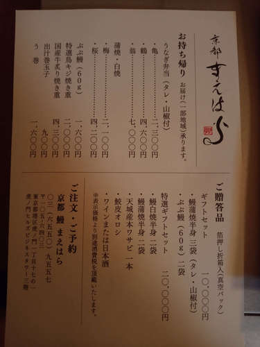 京都 鰻 まえはら(虎ノ門ヒルズ)メニューパンフレットB202010.jpg