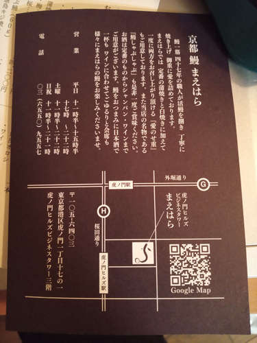 京都 鰻 まえはら(虎ノ門ヒルズ)メニューパンフレットC202010.jpg