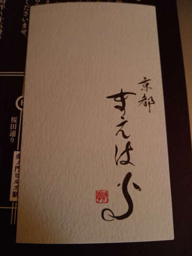 京都 鰻 まえはら(虎ノ門ヒルズ)店長の名刺A202010.jpg
