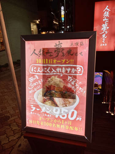 人類みな夢を乗せて(赤坂/溜池山王)店先看板A202110.jpg