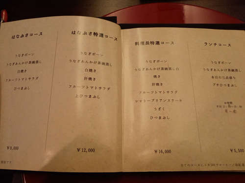 十番うなぎ はなぶさ(麻布十番)メニューB202010.jpg