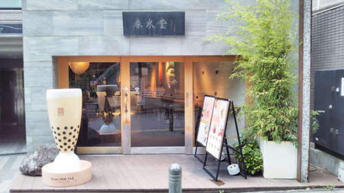 台湾カフェ 春水堂(代官山)店先@201907.jpg