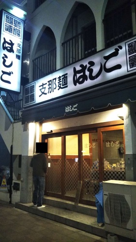 支那麺 はしご(築地新富町)店先201911.jpg