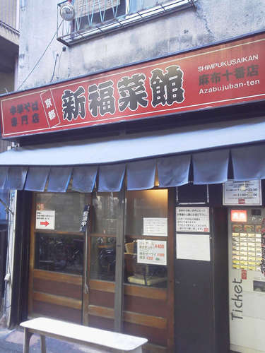 新福菜館(麻布十番)店先.jpg