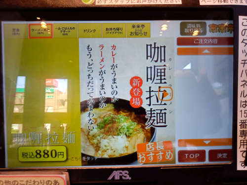 来来亭（東川口）カリー拉麺のメニュー画面202104.jpg