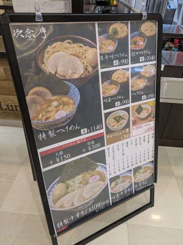 次念序(浦和美園)店先メニュー202506.jpg