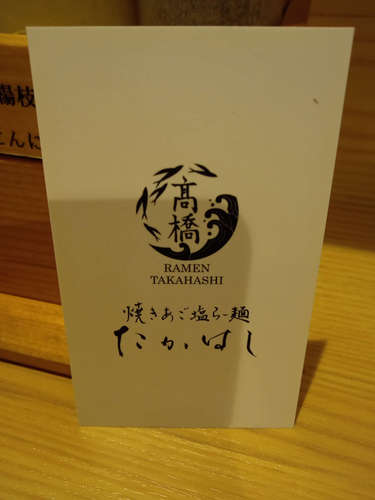 焼きあご塩らー麺 たかはし(恵比寿)お店の名刺@202208.jpg