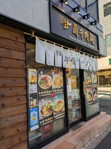 甘蘭牛肉麺 東京飯田橋店(飯田橋)店先202412.jpg