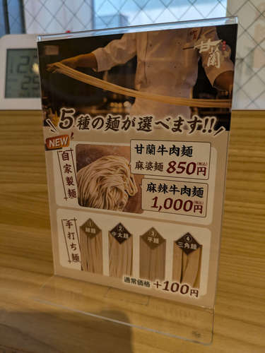 甘蘭牛肉麺 東京飯田橋店(飯田橋)選べる麺202412.jpg