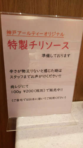 神戸アールティー(浦和美園)卓上のチリソースのお知らせ201907.jpg