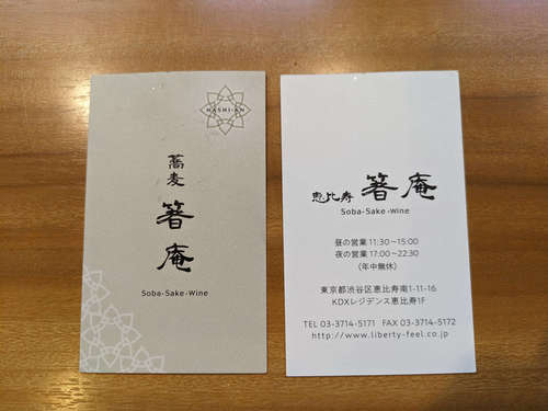 箸庵(恵比寿)お店の名刺202401.jpg