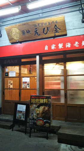 築地 えび金(築地)店先201910.jpg