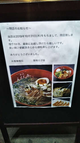 築地 えび金(築地)閉店のお知らせ201910.jpg