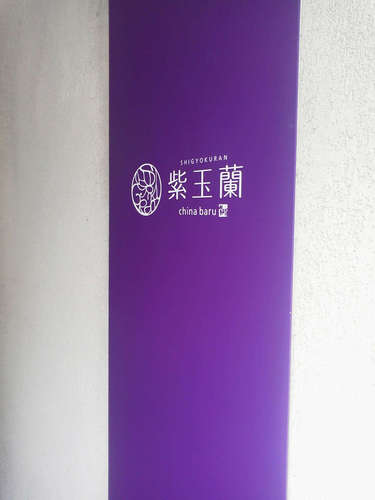 紫玉蘭(麻布十番)店先.jpg