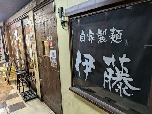 自家製麺 伊藤(東銀座)店先@202504.jpg